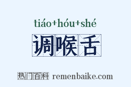 调喉舌是什么意思的图片